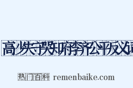 高沙失守哭知府李齐公平反义词是什么意思的图片